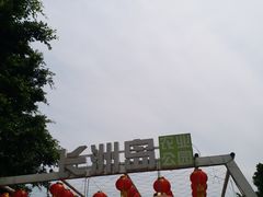 -长洲岛都市农业公园