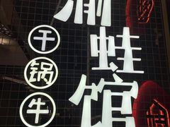 -渝蛙馆(新百店)