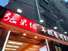 -张果佬年糕卷(科巷店)