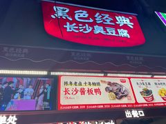 -黑色经典臭豆腐·湖南特产(步行街店)