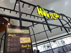 门面-混果汁(福田领展中心城店)