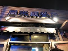 -同来顺烧烤餐厅(哈尔滨道店)