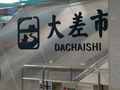 -大差市(地铁站)