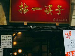 门面-拈一筷子·宜宾江湖菜(十一街店)