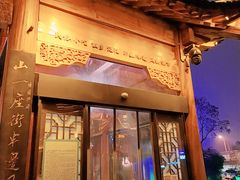 门面-罍+村(半边街店)