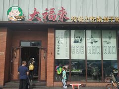 -大福来锅巴菜(古文化街店)
