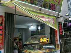 门面-老炳·七丛松甘草水果