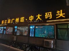 -珠江夜游广州塔·中大码头