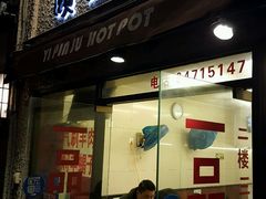 -颐品居涮肉(乌鲁木齐中路店)