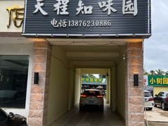门面-天程知味园