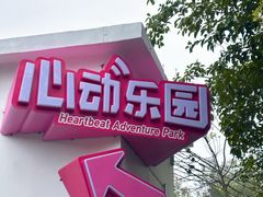 -盈香心动乐园