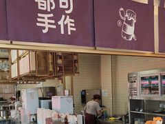 -都可手作(学士街手作店)