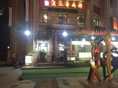 -关二哥烧烤(王家湾店)