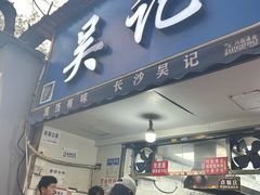 -吴记麻辣烫(曙光中路店)