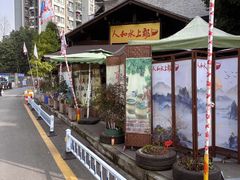 -人和水上飘(第一家店)