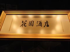 -广州花园酒店