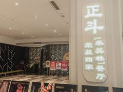 -正斗·港式粤菜(SKLP店)