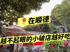 -龙桥私厨·姜花菊花过桥鱼·顺德菜(容桂店)