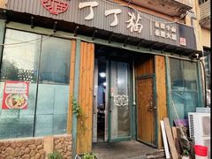 -丁丁猫重庆小面(徐州路店)
