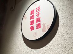 -四姐妹东北饺子(沙尾路店)
