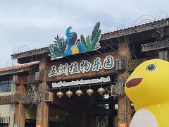 -南宫五洲植物乐园