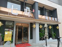 门面-七味·用心做好鱼(花桥店)