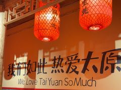 -山四砂锅(太原钟楼街店)