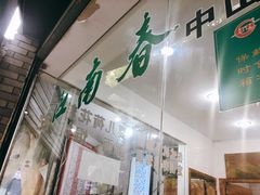 门面-江南春(中山中路店)