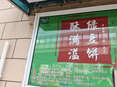 -酥满溢绿豆饼(共和新路店)