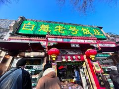 -白魁老号饭庄(安内店)