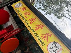 -兴记肉骨茶(甲洞大街第二新分店)