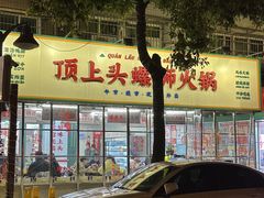 -顶上头·螺蛳火锅(五一新村店)