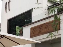 -青竺·青竹茶舍(断桥店)