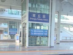 -商丘站