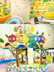 -北京科学中心儿童乐园