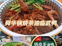 -郴州特产舜华临武鸭(郴州西站店)