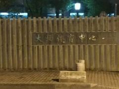 -大场体育中心羽毛球馆
