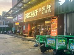 -阳江餐厅·30年老字号·粤菜海鲜大排档