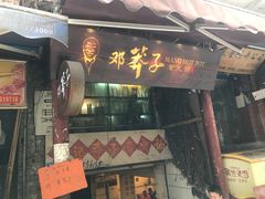 门面-邓莽子老火锅(鲁祖庙店)