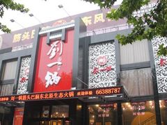 门面-刘一锅筋头巴脑(小北店)