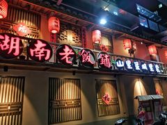 门面-湖南老饭铺(福永店)