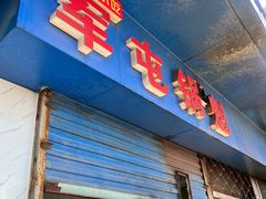 门面-军屯锅魁(城市花园店)