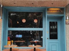 门面-食陆号·新式台湾创意菜(十全街首店)