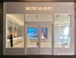 -MuseMarry婚纱(前海嘉里中心店)