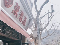 门面-万寿斋(山阴路店)
