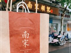 -南宋胡记(杭州体育场路店)