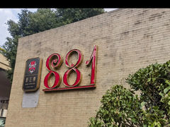 -俏江南·花园戏曲餐厅(881店)