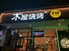 门面-木屋烧烤(西南角店)