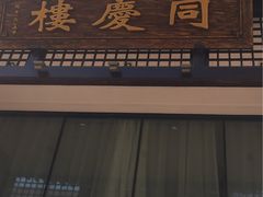 门面-同庆楼(大钟寺店)