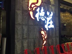 门面-德庄火锅(大西洋银泰城店)